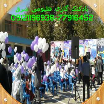 رها کردن بادکنکهای لاتکس مخصوص گاز هلیوم در مراسم جشن شکوفه ها در  یکی از مدارس ابتدایی اسلامشهر <br> قیمت :  